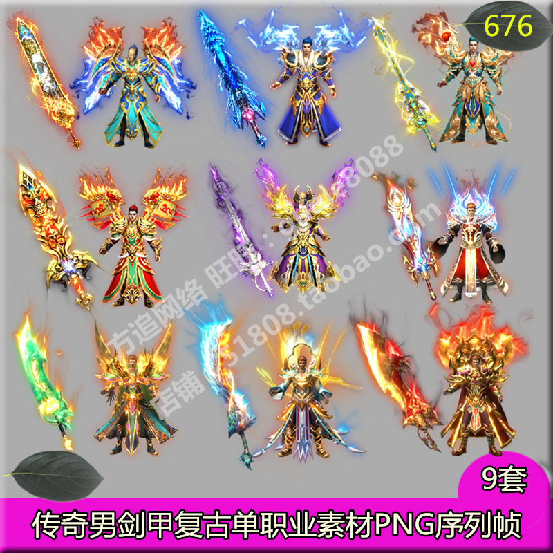 传奇男衣服武器时装素材 9套分体复古单职业剑甲内外观齐全PNG676