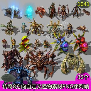 传奇自定义怪物素材32个打包带技能特效PNG8方向序列帧-1041