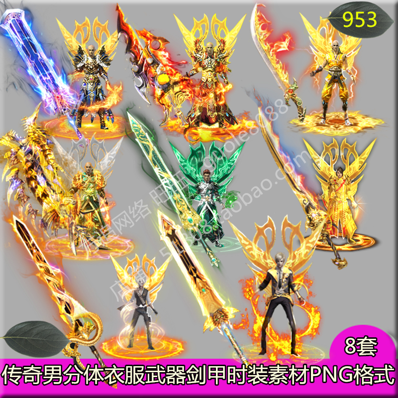 传奇男分体剑甲衣服武器时装素材 8套内外观齐全PNG序列帧-953