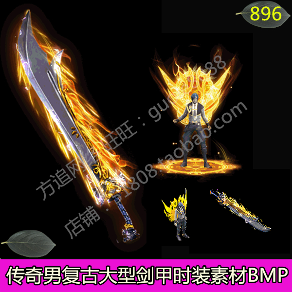 传奇男复古微变剑甲衣服武器素材单职业分体时装BMP内外观齐全896