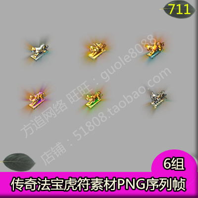 传奇法宝虎符素材 6组PNG序列帧特效一体游戏特殊神器装备素材711