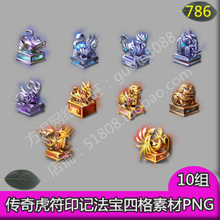 传奇素材 升阶物品 10组 虎符印记 法宝四格首饰装备素材-786