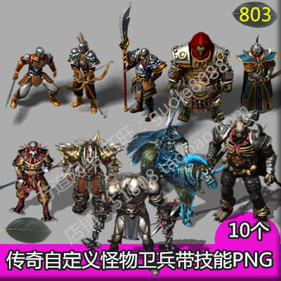 传奇自定义卫兵怪物素材 10组大刀弓箭手等PNG8方向序列帧-803