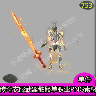 传奇单职业骷髅衣服武器剑甲素材 内外观齐全PNG序列帧-753