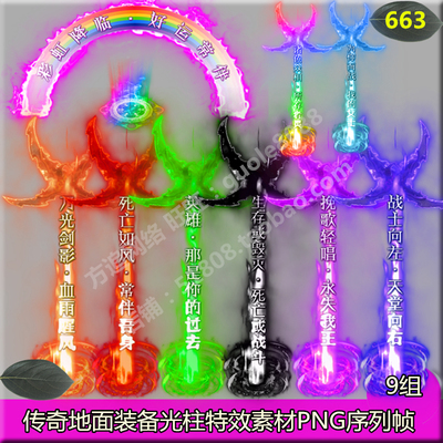 传奇光柱素材 9组地面游戏装备特效PNG序列帧GEE GOM通用-663