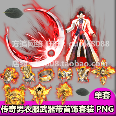 传奇装备 定制款 男衣服武器 高清剑甲特效套装带首饰素材PNG-579