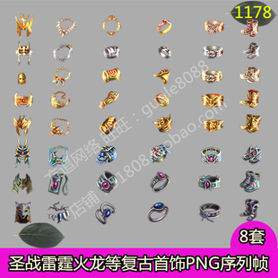 传奇圣战雷霆火龙等复古微变首饰素材 8套PNG特效一体序列帧-1178
