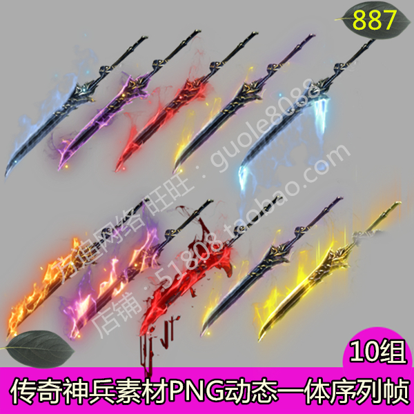 传奇神兵素材 10组游戏升阶神器素材动态一体PNG序列帧-887