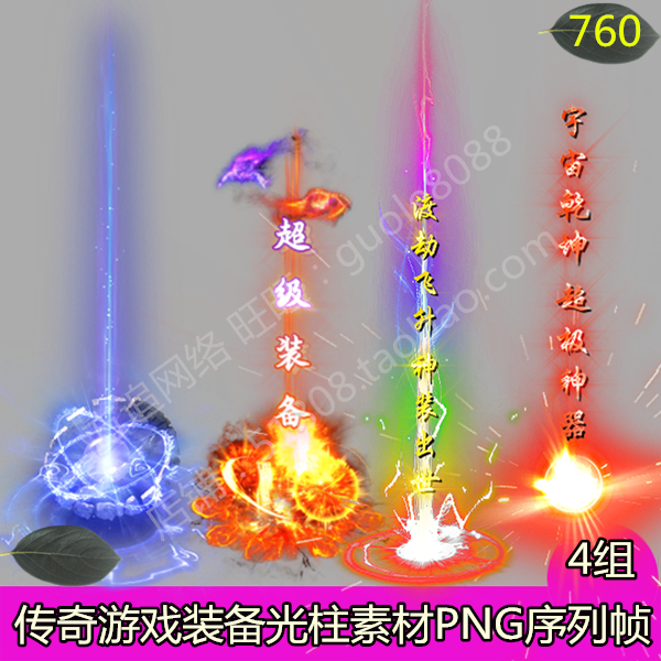 传奇光柱素材 4组游戏装备地面发光特效素材PNG序列帧-760