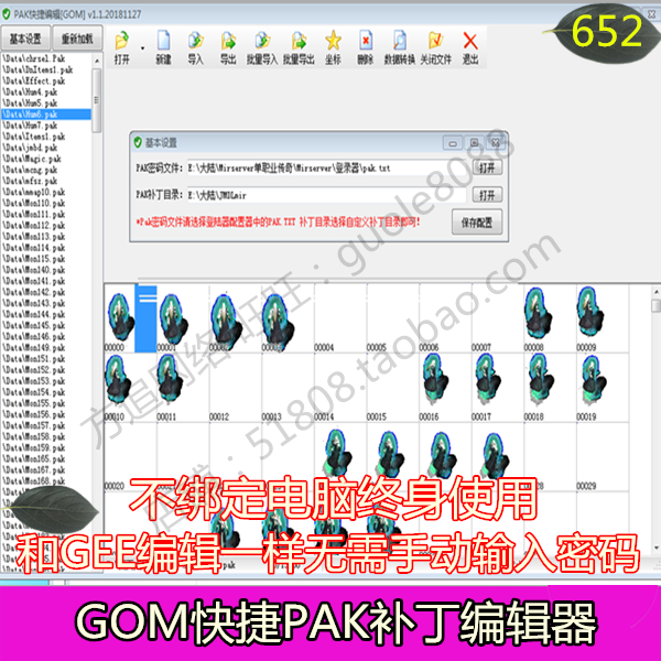 传奇素材 GOM引擎PAK补丁编辑器快捷工具支持WIN7 WIN10-652