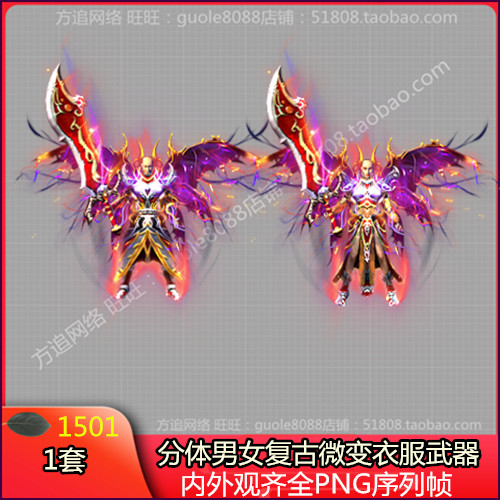 传奇复古微变火龙男女衣服武器时装素材 内外观齐全png序列帧1501