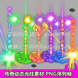 传奇光柱素材 6组打包PNG动态序列帧游戏装备地面发光特效素材515