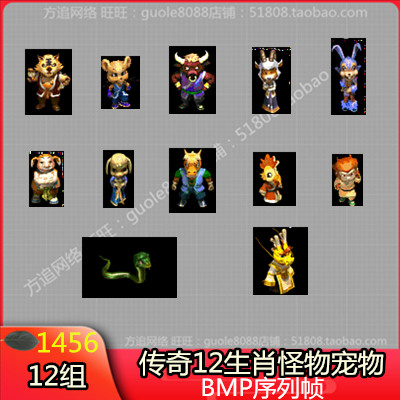 传奇十二生肖怪物宠物素材 12组BMP格式序列帧-1056