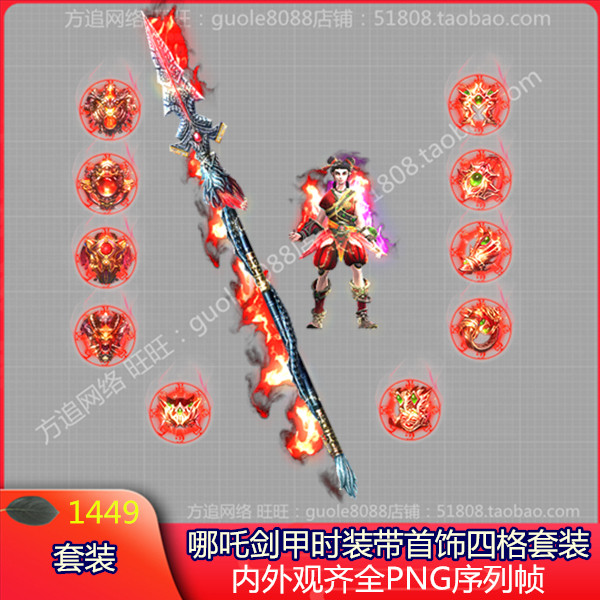 传奇哪吒衣服武器时装剑甲素材带首饰四格法宝内外观齐全PNG-1449