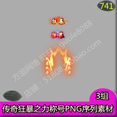 传奇狂暴 狂暴之力称号素材 3组 PNG特效序列帧-741