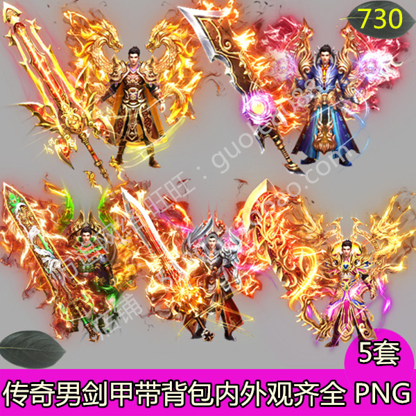 传奇分体男剑甲衣服武器时装素材 5套背包内外观齐全PNG序列帧730