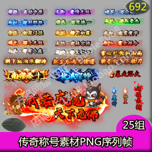 传奇称号素材 25组PNG动态序列帧 端游 页游 手游通用游戏称号692