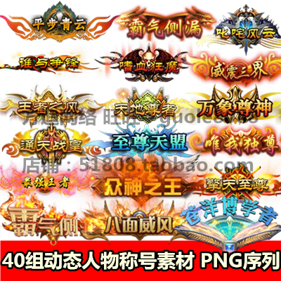 传奇页游手游称号素材 40组动态PNG序列帧 游戏顶戴称谓素材-204