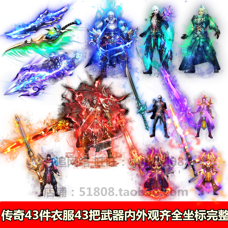 传奇衣服装备素材补丁43套衣服 43把武器打包内外观齐全坐标027
