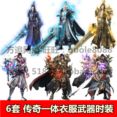 传奇武器衣服素材 6套一体时装打包 内外观坐标齐全 088