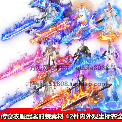 传奇衣服武器时装游戏素材 42件内外观坐标齐全8方向序列帧144