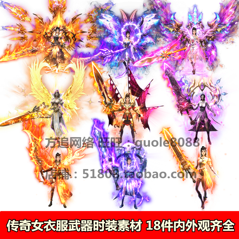传奇女衣服武器时装素材18件靓女内外观坐标齐全8方向序列帧158