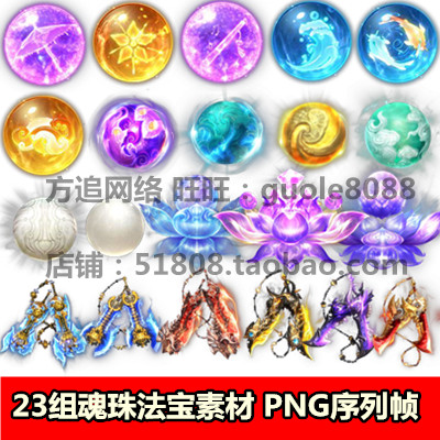 传奇页游手游动态法宝游戏素材 23组魂珠 莲花等PNG序列帧162