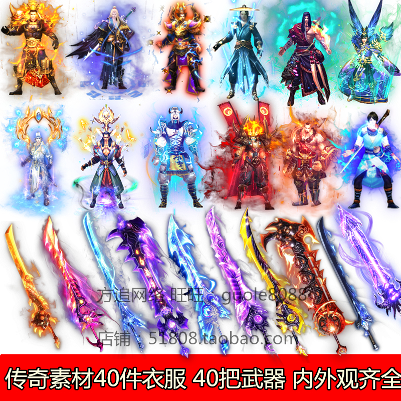 传奇装备素材补丁40件衣服40把武器内外观齐全坐标完整037