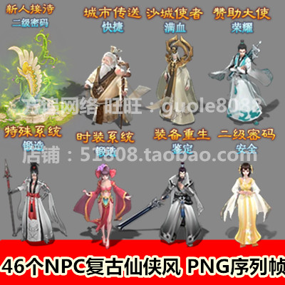 传奇NPC素材 45个打包头顶带字仙侠复古风人物PNG序列帧-263