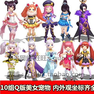 传奇Q版美女宠物宝宝素材 10组打包内外观坐标齐全8方向序列帧127