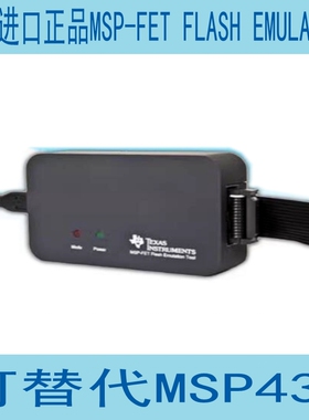 MSP430二代仿真器MSP432下载器MSP-FET FLASH EMULATION TOOL FOR