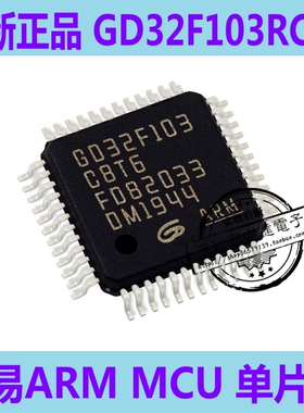 全新原装正品GD32F103RCT6 RE兆易MCU ARM单片机STM32F103RCT6