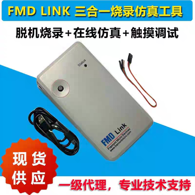 辉芒微FMD-LINK 支持全系列8位MCU仿真 脱机烧录 触控MCU调试