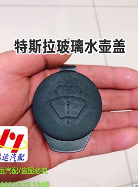 特斯拉model3喷水壶盖 Model Y Model X雨刷壶盖汽车玻璃水箱盖子