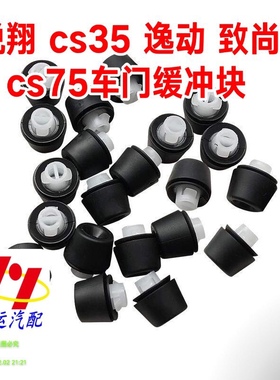 适配长安悦翔逸动CS3/75致尚XT车门缓冲垫35后备箱缓冲垫块