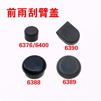适用于五菱之光/6376NF/6389/之光6390/6400前雨刷器雨刮臂盖