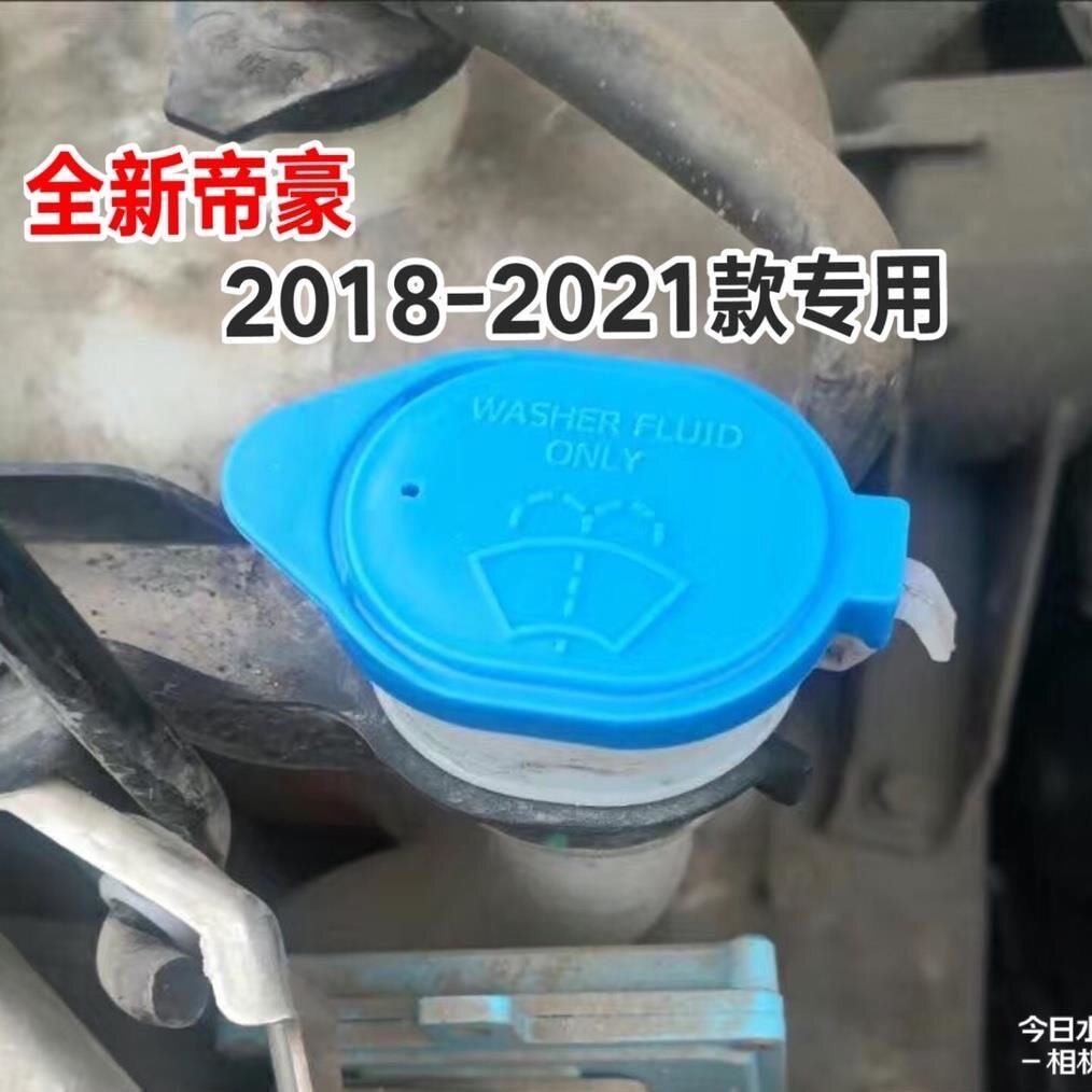 适用于全新帝豪(2018-2021)款/远景S1(1.5L)排量喷水壶玻璃水壶盖