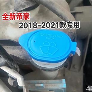 2018 1.5L 2021 远景S1 排量喷水壶玻璃水壶盖 款 适用于全新帝豪