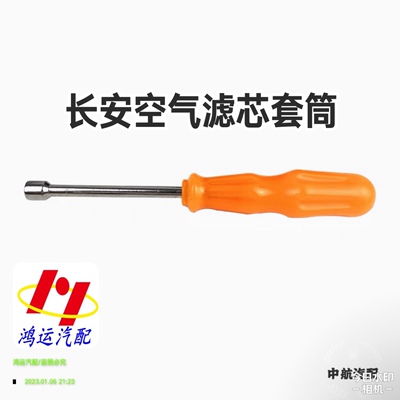 长安CS35CS55CS75逸动PLUS UNIT悦翔V7空气滤芯套筒扳手拆卸工具