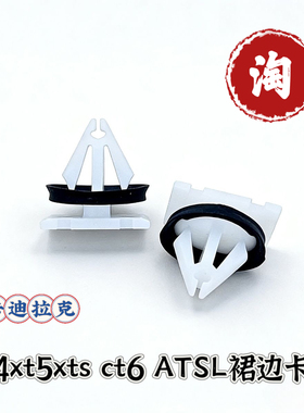 适用凯迪拉克xt4xt5xts ct6 ATSL裙边卡子门槛板卡扣轮眉卡子