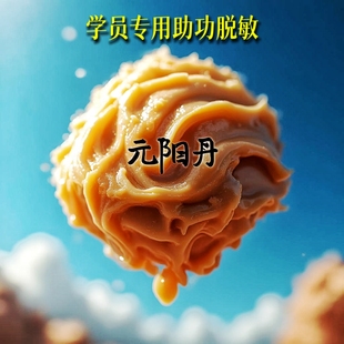 元阳丹（加助型）；洗髓功专用助功软膏【外用】，30克装。