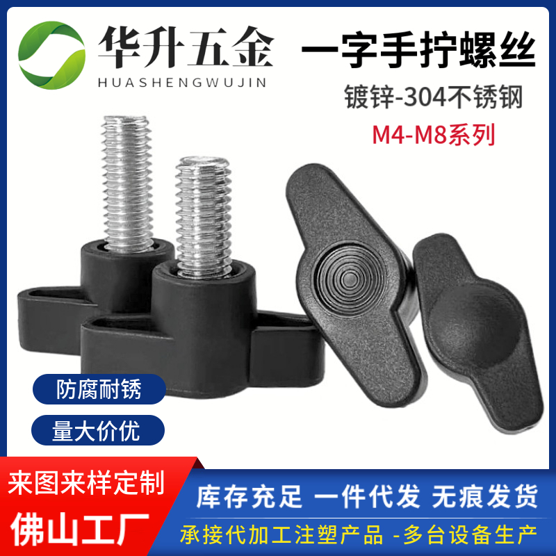 镀锌-304一字胶头手拧螺丝T型塑料手拧螺栓Z型旋钮把手螺钉M4-M8