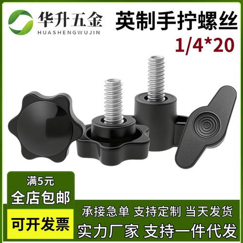 1/4英制六角塑胶头梅花旋钮调节