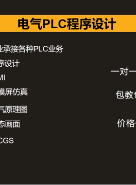 PLC编程，程序设计，组态，HMI触摸屏仿真，电气原理图，上位机