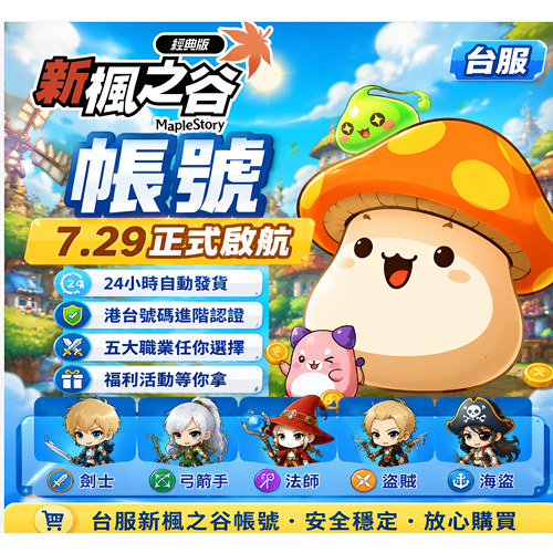 台服新枫之谷经典冒险岛Beanfun游戏橘子香港台湾账号认证代注册