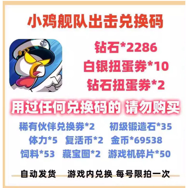 5月新码手游小鸡舰队出击全套兑换码礼包CDK福利 扭蛋券钻石金币