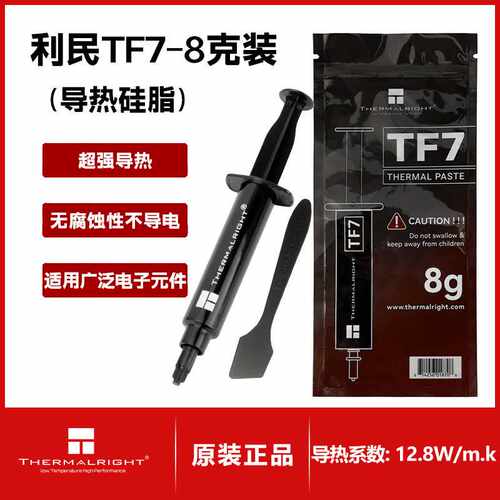利民Thermalright 硅脂TF8 TF7 TFX导热硅脂cpu导热膏TF9硅脂显卡