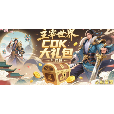 10月新码小程序手游主宰世界礼包cdk全套兑换码仙玉炼器石材料