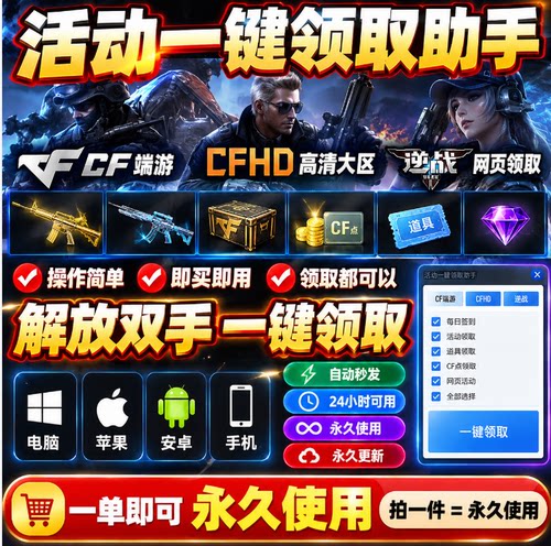 逆战一键领取活动助手穿越火线CFHD高清 手机 电脑 网页版端游cf