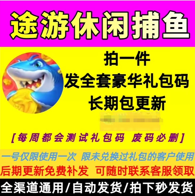 【自动发货无需等待】途游休闲捕鱼兑换码cdk全套礼包码.只能安卓